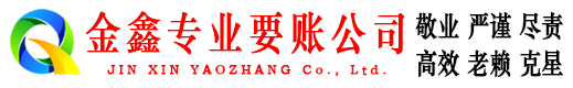梁园金鑫收账公司